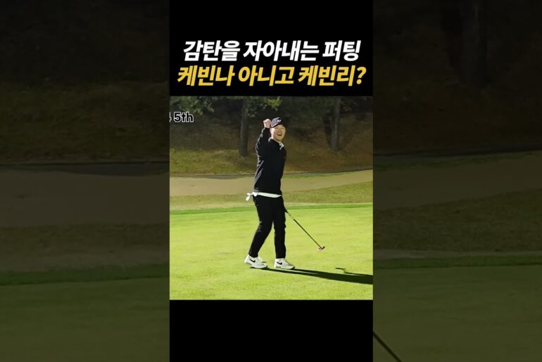 감탄을 자아내는 퍼팅 케빈나 아니고 케빈리?