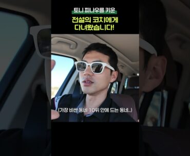 PGA 우승 선수 ”토니 피나우“ 코치에게 배우러 갑니다! #토니피나우