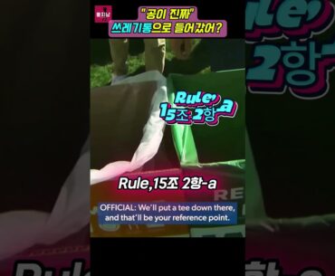 💥쓰레기통으로 사라진 황당한 골프공!?💥#golf #pga #pgatour #golfrules