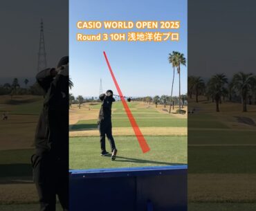 浅地洋佑プロ 10Hティーショット【CASIO WORLD OPEN 2025 3日目】