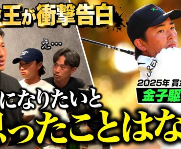 プロは小さいころから天才だったの？賞金王が語る過去のエピソードがスゴイ！【金子プロ＆平田プロ編#3】【直人と啓太の部屋】＃金子駆大 ＃平田憲聖