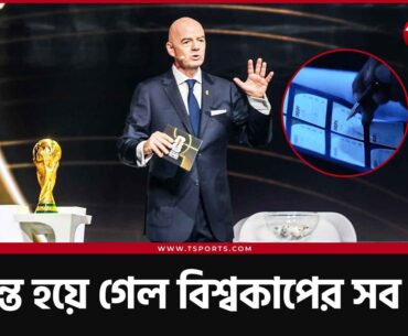 ফিফা বিশ্বকাপ ২০২৬ এর গ্রুপসমূহ | Final Draw | FIFA World Cup 2026  | T Sports Football
