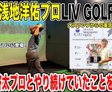 祝！浅地洋佑プロLIV GOLFの出場権獲得！大スランプからの復活のためにやり続けていたことを公開！【Kの魂】
