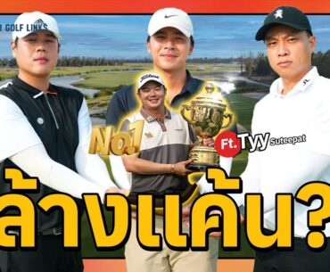 จะเกิดอะไรขึ้นเมื่อโปรตี้ขอล้างแค้นที่ Ballyshear Golf Links?