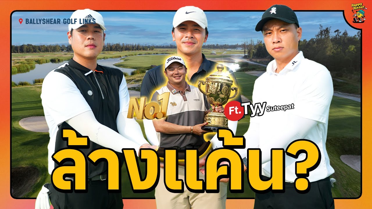 จะเกิดอะไรขึ้นเมื่อโปรตี้ขอล้างแค้นที่ Ballyshear Golf Links?