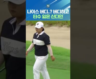 나이스 버디, 단독 1위로 올라선 신다인! 그런데..?