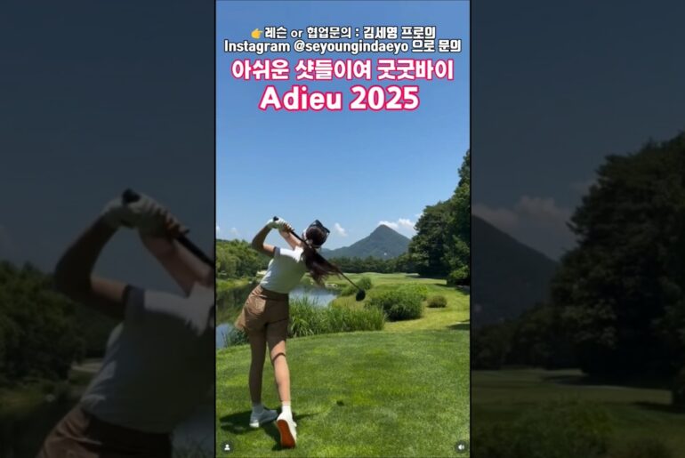 올해 아쉬운 샷들은 훌훌 털어 버리세요! 김세영프로의 아듀 2025 샷! 감상하세요.