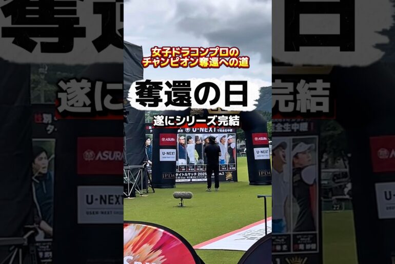 遂にチャンピオン奪還！半年間のシリーズ完結へ！ #ゴルフ飛距離アップ #ドラコンプロ #ドライバー飛距離アップ