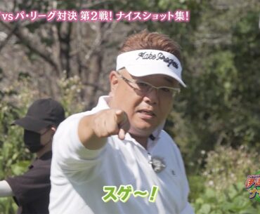 伊達が！土屋が魅せる！やるときはやります！セ・パ対抗戦ナイスショット集【サンドウィッチマン伊達とナイツショット！】