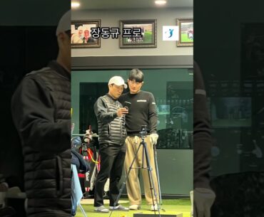 장동규프로 스윙교정및 퍼팅롤 교정
