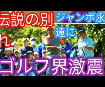 ジャンボ尾崎さんにあこがれ続けた池田勇太「もっともっと生きてほしかった」g