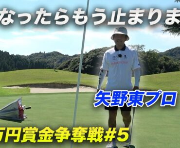 矢野東プロがもうこうなったら止まりません【賞金50万円争奪】矢野東プロ参戦ショータイムカップ sponsored by アルファシャフト part5 13-15h