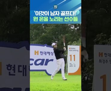 PGA 부럽지 않은 KPGA 선수들의 비거리!