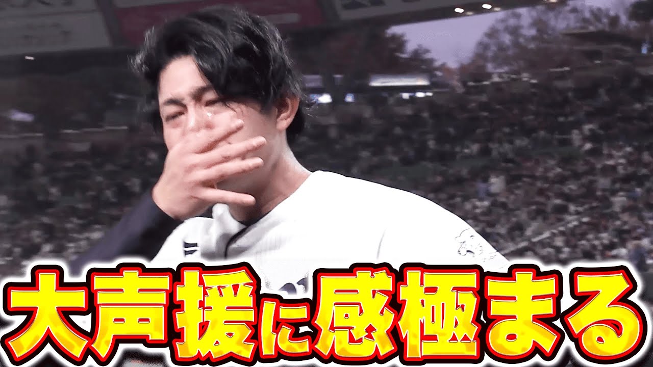 【大粒の涙】今井達也『活躍を願う…ファンからの大声援に感極まる』 【大粒の涙】今井達也『活躍を願う…ファンからの大声援に感極まる』