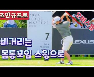 조민규프로, 내 비거리는 몸통꼬임 스윙으로