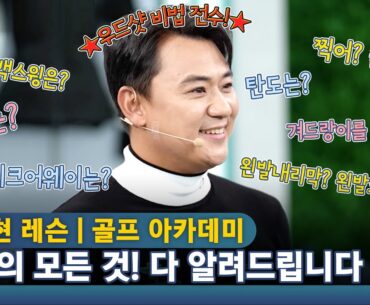 [박상현 레슨] KPGA 통산 상금 1위가 알려주는 명품 우드샷 비법 전수