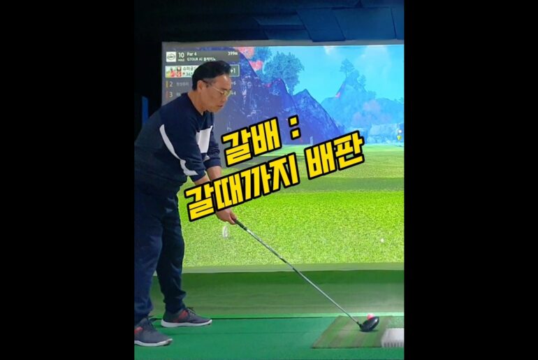 갈배 : 갈때까지 배판 #골프 #배판 #OB #golf