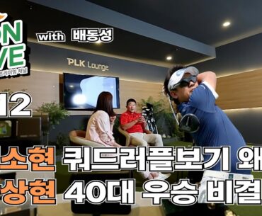 고온라이브 12회_배동성 출연 KLPGA 신다인 연장 끝 우승, 2달만에 시작된 KPGA투어 42살 박상현 우승!!