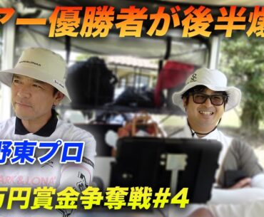 矢野東プロが後半スコア爆発させます【賞金50万円争奪】矢野東プロ参戦ショータイムカップ sponsored by アルファシャフト part4 10-12h