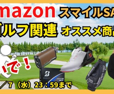 Amazonスマイルセール情報！ゴルフ関連グッズ ウェアお得情報　価格変動あり 売切れ後免！ #ゴルフ #amazon #初売り