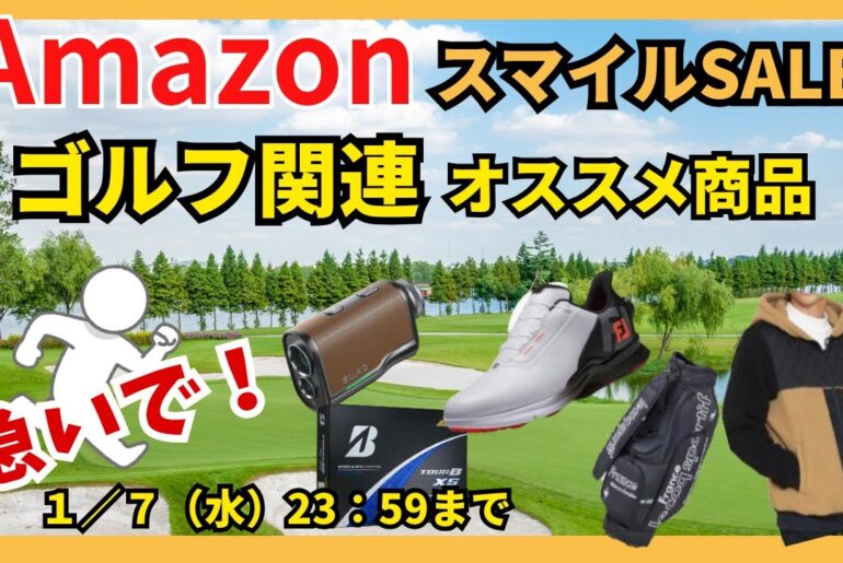 Amazonスマイルセール情報！ゴルフ関連グッズ ウェアお得情報　価格変動あり 売切れ後免！ #ゴルフ #amazon #初売り