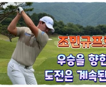 준우승(6회) 전문 조민규프로, 우승을 향한 도전은 계속된다!