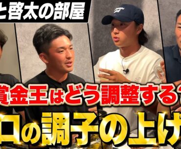「絶対○○しない！」アマチュア必見の意外過ぎるプロの調子の上げ方【金子プロ＆平田プロ編#4】【直人と啓太の部屋】＃金子駆大 ＃平田憲聖