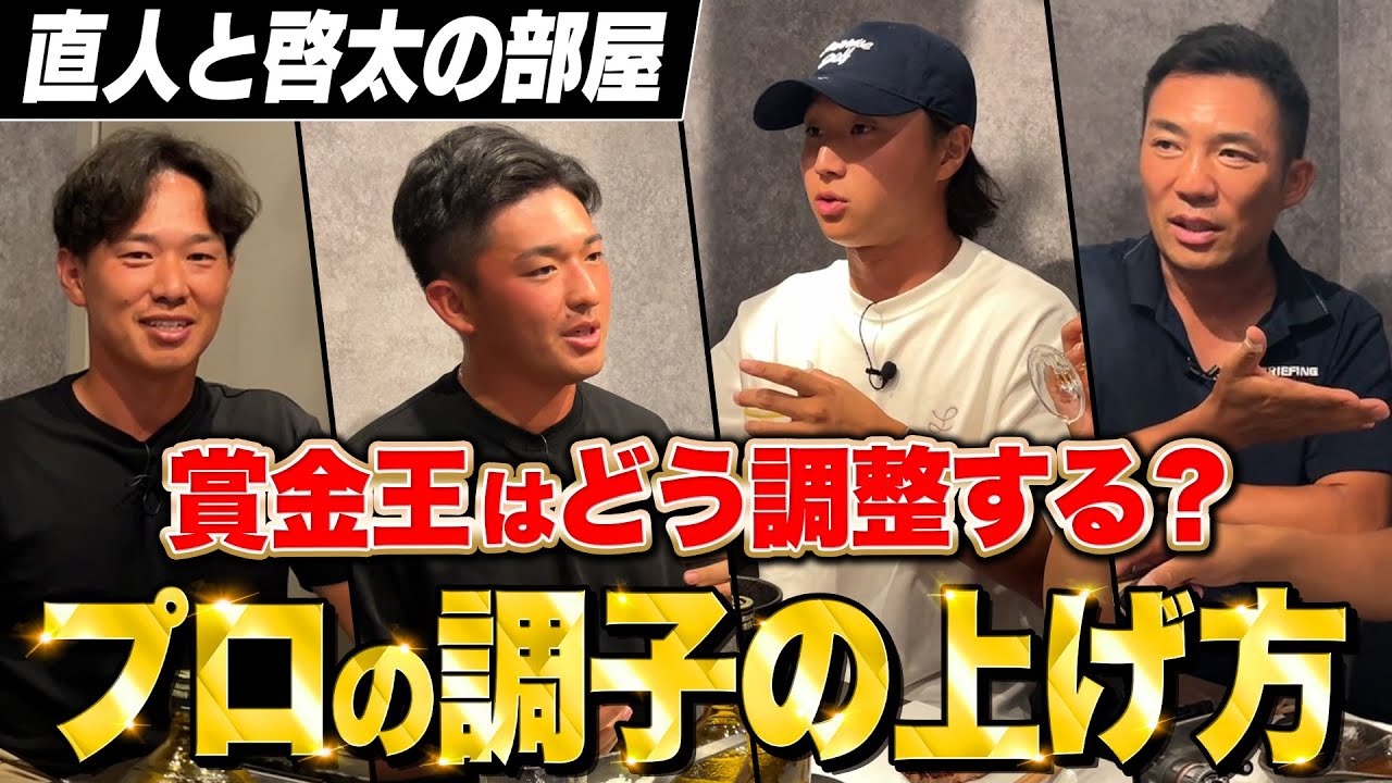 「絶対○○しない!」アマチュア必見の意外過ぎるプロの調子の上げ方【金子プロ&平田プロ編#4】【直人と啓太の部屋】#金子駆大 #平田憲聖 「絶対○○しない!」アマチュア必見の意外過ぎるプロの調子の上げ方【金子プロ&平田プロ編#4】【直人と啓太の部屋】#金子駆大 #平田憲聖