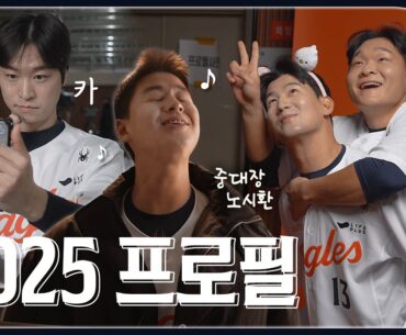 엄상백, 심우준 옷피셜 / 한달 만에 군기 빠진 노시환 / 오징어게임 참가자 채은성, 문현빈  [2025 한화이글스 프로필 촬영 비하인드]