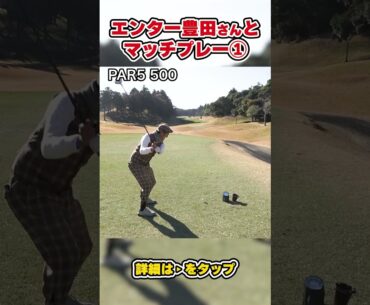 【エンター豊田さん降臨！！】【ホールマッチガチンコ対決！！小見川東急ゴルフクラブ】