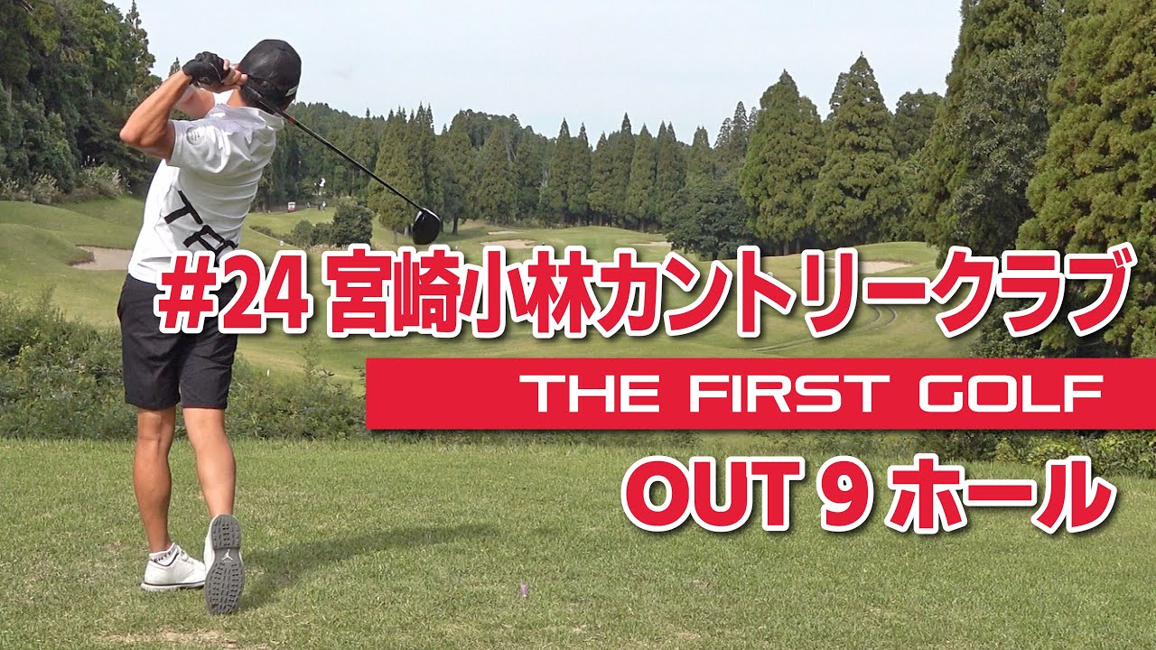 【TOMI】宮崎小林カントリークラブ  OUT