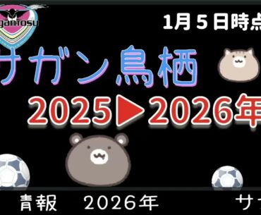 毎日サガン鳥栖🔰26年1月5日【2026年背番号決定】新川選手OUT！　契約更新：今津選手‼️　新体制発表！