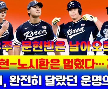 정우주-문현빈은 날아오르고, 김서현-노시환은 멈췄다… 같은 무대, 완전히 달랐던 운명의 밤 #정우주 #문현빈 #김서현 #노시환