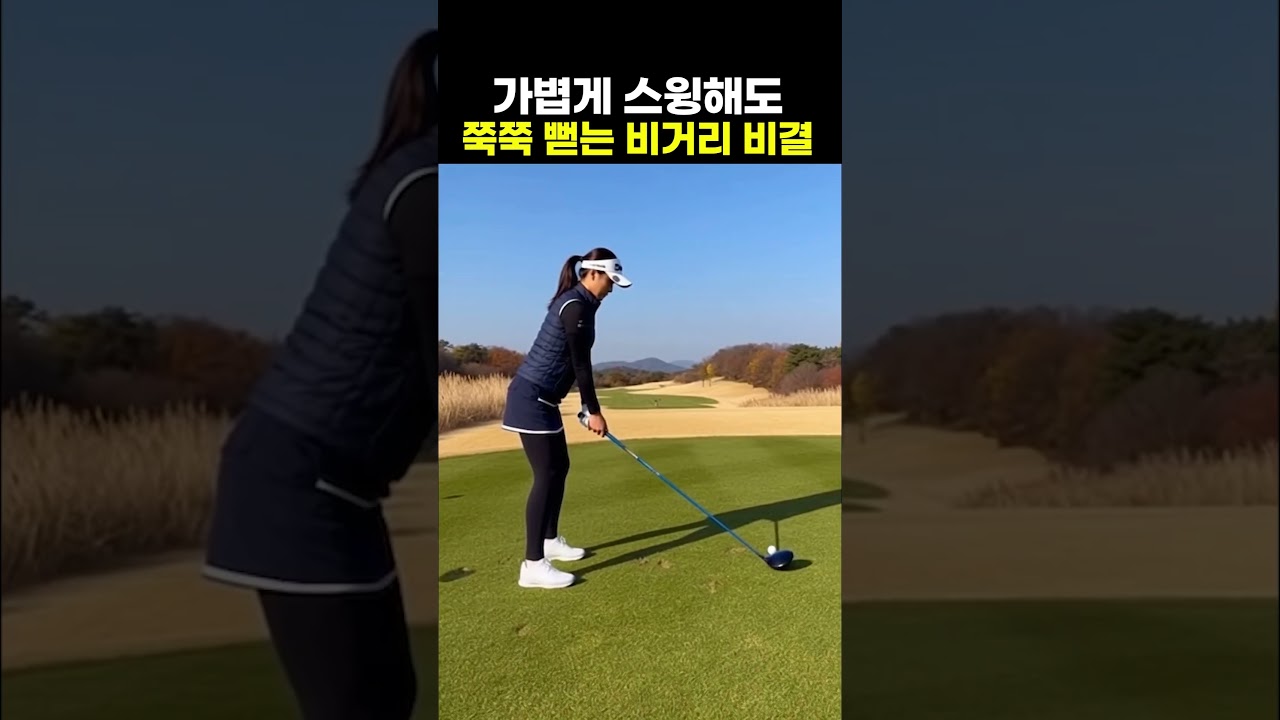 툭툭 쳐도 드라이버 비거리는 늘어날 수 있습니다