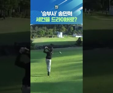 쉽지 않은 길을 선택한 승부사 송민혁!