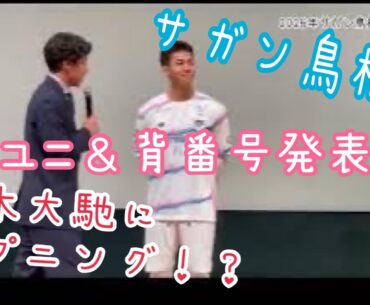 【サガン鳥栖】2026年新体制③「新ユニフォームで鈴木大馳にハプニング！？」背番号発表も