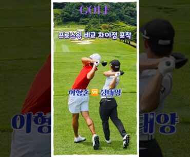 프로 스윙 비교 ▶ 이형준 vs 정태양 | 골프 레전드 감각