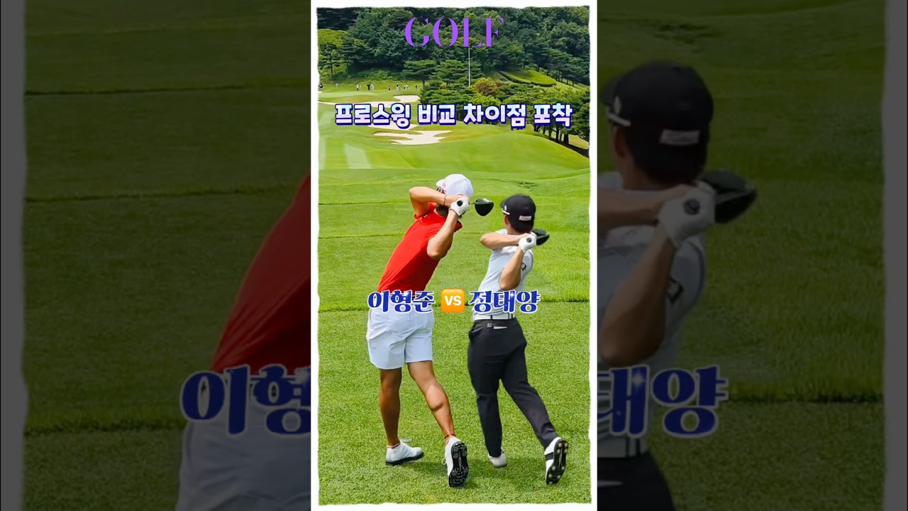 프로 스윙 비교 ▶ 이형준 vs 정태양 | 골프 레전드 감각