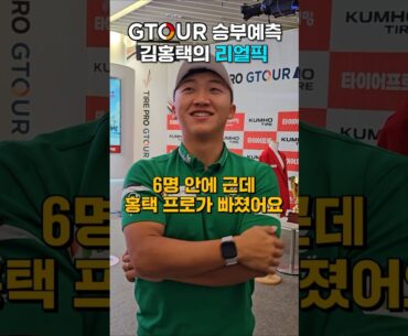 🏆GTOUR 16승 김홍택의 😉승부예측 PICK은!?📌