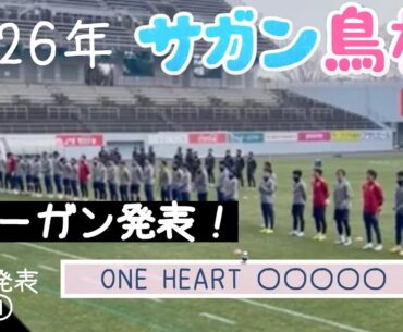 【サガン鳥栖】2026新体制①｜スローガン発表「ONE HEART – NEXT LEVEL」