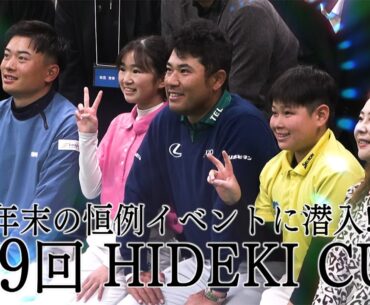 松山英樹の故郷・松山市で行われた年末の恒例イベント「第9回HIDEKI CUP」に潜入取材