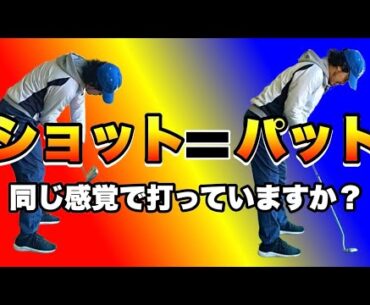 【新感覚】ショットとパットを同じ感覚で打つとどちらも安定性アップ！回転系スイングにマッチするパターはコレ！