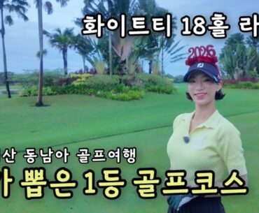 [4K] 내돈내산 골프여행 내가 뽑은 1등 골프코스 | 화이트티 18홀 라운드 | 포레스트시티