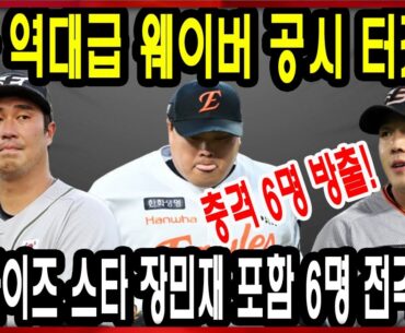 한화 역대급 웨이버 공시 터졌다! 프랜차이즈 스타 장민재 포함 6명 전격 퇴출 ㄷㄷ | 한국 야구
