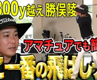 【飛ばしテク】平均300Yオーバーの勝俣陵が教える飛距離アップに使えるテクニック【K's STUDIO】
