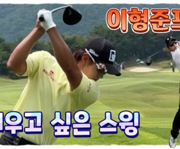 가을 사나이 이형준프로의 닮고 싶은 스윙