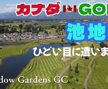 No-186　池にハマりまくりの辛いラウンド　【カナダゴルフ】　Meadow Gardens GC