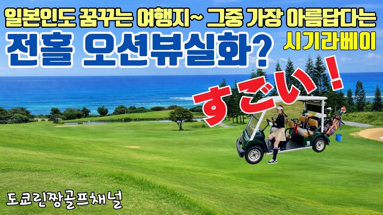 【겨울에 23도.일본에 이런 골프장이 있다고?】전홀 오션뷰~겨울에 반팔로 친다… 한국 골퍼들 난리 난 일본 골프장 宮古島ゴルフ シギラベイ 미야코지마 시기라베이컨트리클럽 리뷰