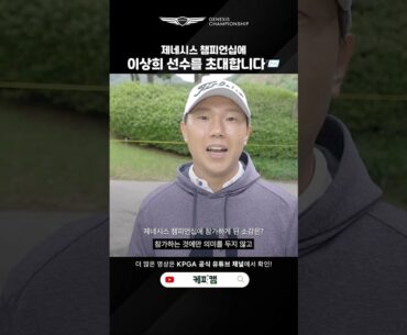 [제네시스 챔피언십] 제 목표는 오직 하나 ☝️우승!! #이상희