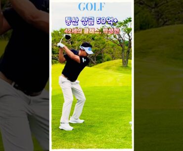 걸어 다니는 기업, 50억 넘게 벌어들인 박상현 스윙 💸